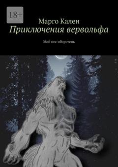 Обложка книги «Приключения вервольфа. Мой пес-оборотень» — Марго Кален