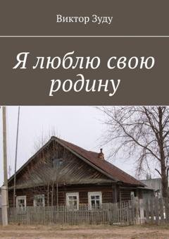 Обложка книги «Я люблю свою родину» — Виктор Зуду