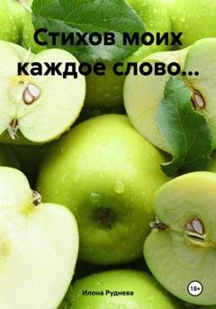 Обложка книги «Стихов моих каждое слово…» — Илона Руднева