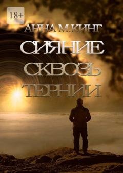 Обложка книги «Сияние сквозь тернии» — Анна М. Кинг