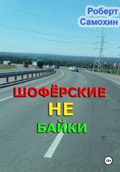 Обложка книги «Шофёрские НЕ байки» — Роберт Кимович Самохин