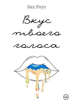 Обложка книги «Вкус твоего голоса» — Бах Роуз