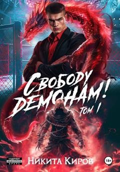 Обложка книги «Свободу демонам!» — Nikita Kirov