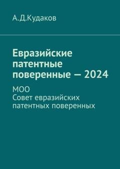 Обложка книги «Евразийские патентные поверенные – 2024. МОО Совет евразийских патентных поверенных» — А. Д. Кудаков
