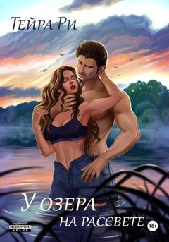 Обложка книги «У озера на рассвете» — Тейра Ри