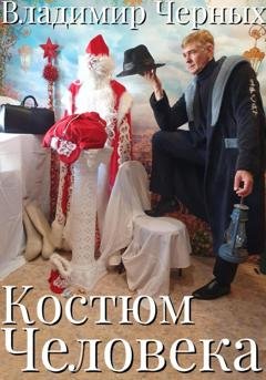 Обложка книги «Костюм Человека» — Владимир Романович Черных