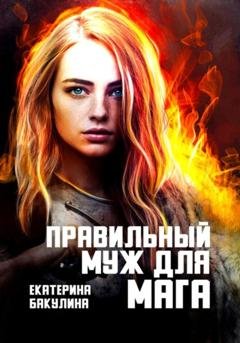 Обложка книги «Правильный муж для мага» — Екатерина Бакулина