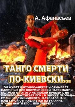 Обложка книги «Танго смерти по-киевски» — Александр Афанасьев