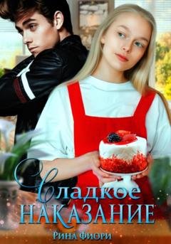 Обложка книги «Сладкое наказание» — Рина Фиори