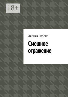 Обложка книги «Смешное отражение» — Лариса Розена