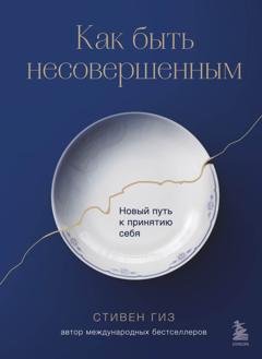 Обложка книги «Будет трудно, пока ты себя не примешь. Новый путь к свободе от завышенных требований к себе» — Стивен Гиз