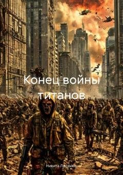 Обложка книги «Конец войны титанов» — Никита Владимирович Лысенко
