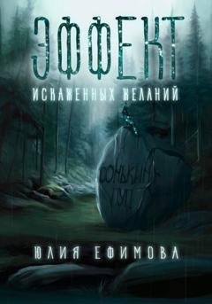 Обложка книги «Эффект искаженных желаний» — Юлия Ефимова