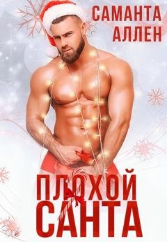 Обложка книги «Плохой Санта» — Саманта Аллен