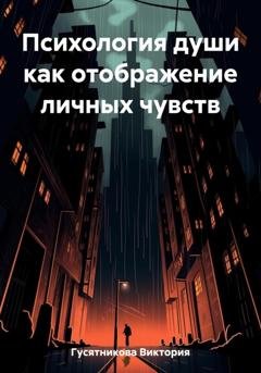 Обложка книги «Психология души как отображение личных чувств» — Виктория Владимировна Гусятникова