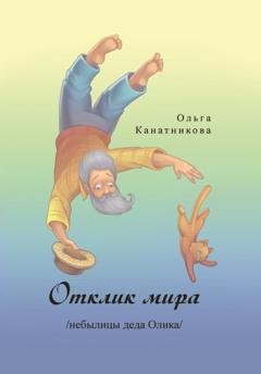 Обложка книги «Отклик мира /небылицы деда Олика/» — Ольга Канатникова