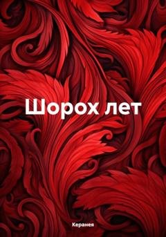 Обложка книги «Шорох лет» — Керанея