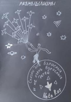 Обложка книги «Сказки для взрослых и не очень взрослых детей» — NataRos