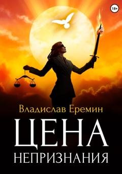 Обложка книги «Цена непризнания» — Владислав Еремин