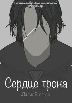 Обложка книги «Сердце трона» — Лилит Бегларян