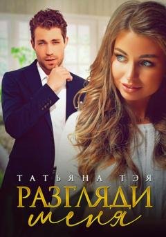 Обложка книги «Разгляди меня» — Татьяна Тэя