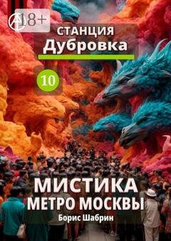 Обложка книги «Станция Дубровка 10. Мистика метро Москвы» — Борис Шабрин