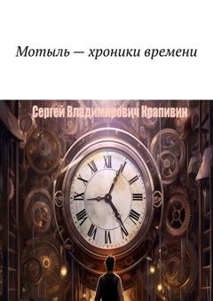Обложка книги «Мотыль – хроники времени» — Сергей Владимирович Крапивин
