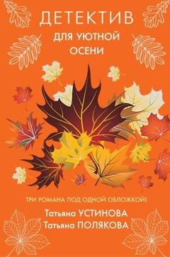 Обложка книги «Детектив для уютной осени» — Татьяна Полякова