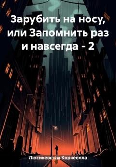 Обложка книги «Зарубить на носу, или Запомнить раз и навсегда – 2» — Корнеелла Люсиневская