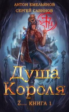 Обложка книги «ZZZZZZZ: Душа короля. Книга 1» — Сергей Савинов