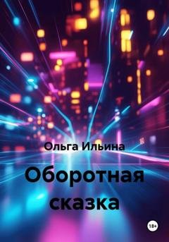 Обложка книги «Оборотная сказка» — Ольга Тигра Ильина