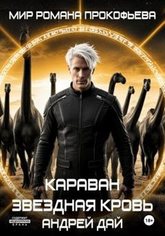 Обложка книги «Звездная Кровь. Караван» — Андрей Дай