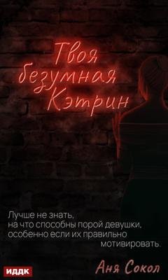 Обложка книги «Твоя безумная Кэтрин» — Аня Сокол