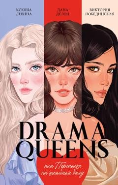 Обложка книги «Drama Queens, или Переполох на школьном балу» — Ксюша Левина