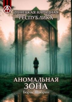 Обложка книги «Донецкая народная республика. Аномальная зона» — Борис Шабрин
