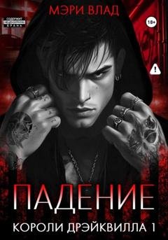 Обложка книги «Короли Дрэйквилла. Падение» — Мэри Влад