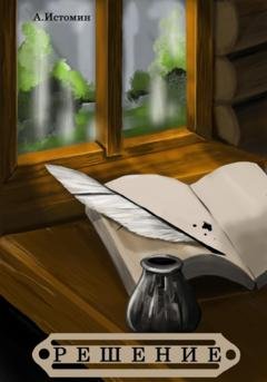 Обложка книги «Решение» — Андрей Истомин