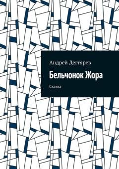 Обложка книги «Бельчонок Жора. Сказка» — Андрей Дегтярев