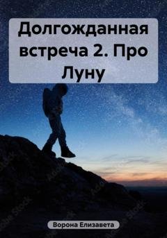 Обложка книги «Долгожданная встреча 2. Про Луну» — Елизавета Сергеевна Ворона