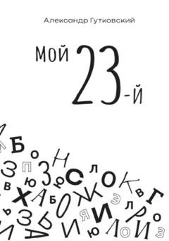 Обложка книги «МОЙ 23-й» — Александр Гутковский