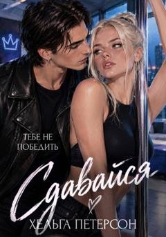 Обложка книги «Сдавайся» — Хельга Петерсон
