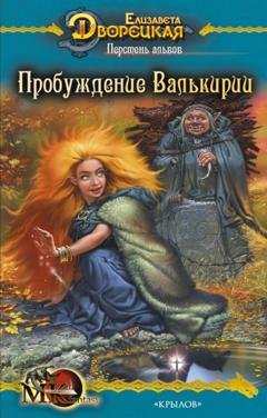 Обложка книги «Перстень альвов. Книга 2: Пробуждение валькирии» — Елизавета Дворецкая