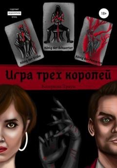 Обложка книги «Игра трех королей» — Катерина Траум