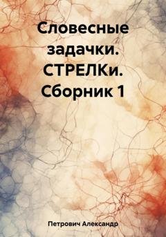 Обложка книги «Словесные задачки. СТРЕЛКи. Сборник 1» — Александр Сергеевич Петрович