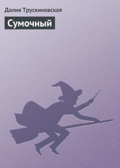 Обложка книги «Сумочный» — Далия Трускиновская
