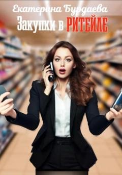 Обложка книги «Закупки в ритейле» — Екатерина Бурдаева