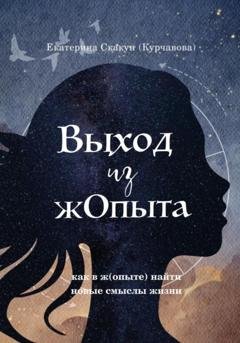 Обложка книги «Выход из (Ж)опыта» — Екатерина Скакун (Курчавова)