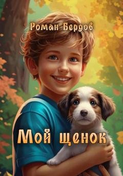 Обложка книги «Мой щенок» — Роман Владимирович Бердов