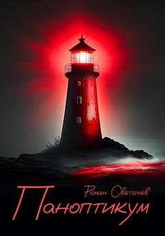Обложка книги «Паноптикум» — Роман Светачев