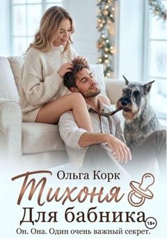 Обложка книги «Тихоня для бабника» — Ольга Корк
